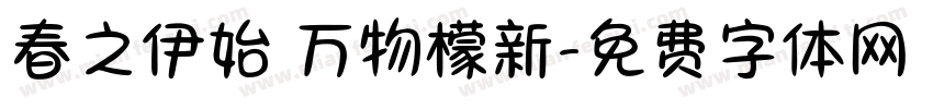 春之伊始 万物檬新字体转换